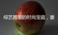 综艺圈里的时尚宝藏，姜思达独特魅力引香奈儿青睐