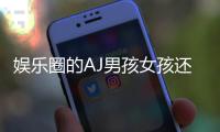 娱乐圈的AJ男孩女孩还真不少